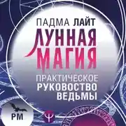 Постер книги Лунная магия. Практическое руководство для ведьмы
