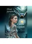 Маир Арлатов - Воскрешающая 2. Среди пауков. Книга первая