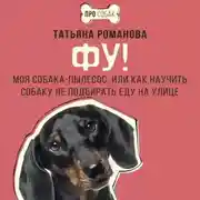 Постер книги Фу! Моя собака-пылесос, или Как научить собаку не подбирать еду на улице