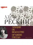 Джон Рёскин - Лекции об искусстве. Орлиное гнездо