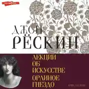 Постер книги Лекции об искусстве. Орлиное гнездо