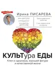 Ирина Писарева - КУЛЬТура ЕДЫ
