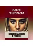 Олеся Григорьева - Ипполит Калинкин в Тифлисе