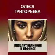 Постер книги Ипполит Калинкин в Тифлисе