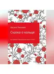 Оксана Лисковая - Сказка о кольце