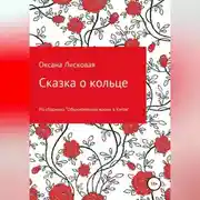 Постер книги Сказка о кольце
