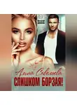 Алина Савельева - Слишком борзая