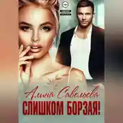 Постер книги Слишком борзая