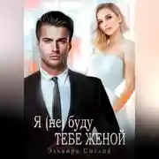 Постер книги Я (не) буду тебе женой