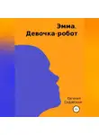 Евгения Садовская - Эмма. Девочка-робот
