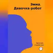Постер книги Эмма. Девочка-робот
