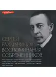 Коллектив авторов - Сергей Рахманинов. Воспоминания современников. Всю музыку он слышал насквозь…
