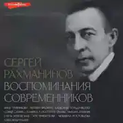 Постер книги Сергей Рахманинов. Воспоминания современников. Всю музыку он слышал насквозь…