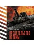 Джон Дуган - Предательство истины