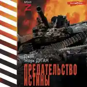 Постер книги Предательство истины