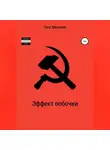 Олег Механик - Эффект побочки