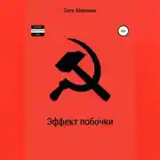 Постер книги Эффект побочки