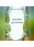 Евгения Ляшко - Лесные истории
