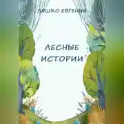 Постер книги Лесные истории