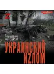 Геннадий Алёхин - Украинский иzлом