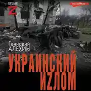 Постер книги Украинский иzлом