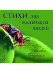 Инна Фидянина - Стихи для маленьких людей
