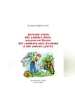 Валерка Шафоростова - Детские стихи про девочку Нику, маленькую Бонни, про ленивого кота Эльфика и про многих других