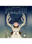 Лидия Тарасова - Невероятная история Кындыкан