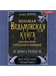Лада Зеник - Большая ведьмовская книга заклинаний, ритуалов и обрядов. Магические практики. Книга Теней