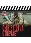 Александр Пересвет - Сын за отца отвечает
