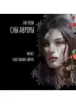 Ли Леви - Сны Авроры