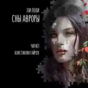 Постер книги Сны Авроры