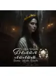 Анна Сабурова - Белая лилия