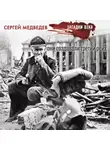 Сергей Медведев - Они создавали Третий рейх