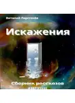 Виталий Перстенёв - Искажения. Сборник рассказов