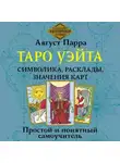 Август Парра - Таро Уэйта. Символика, расклады, значения карт. Простой и понятный самоучитель
