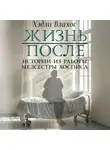 Хэдли Влахос - Жизнь после. Истории из работы медсестры хосписа
