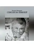 Роман Макаров - Список на юбилей