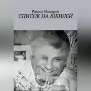 Постер книги Список на юбилей