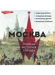 Мария Баганова - Москва. Полная история города
