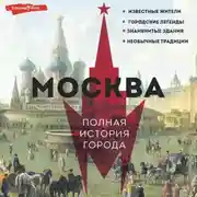 Постер книги Москва. Полная история города