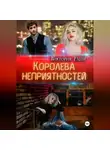 Виктория Райн - Королева неприятностей