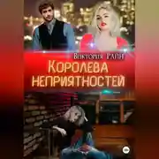 Постер книги Королева неприятностей