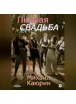 Михаил Каюрин - Пьяная свадьба
