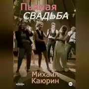 Постер книги Пьяная свадьба