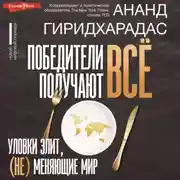 Постер книги Победители получают всё: уловки элит, (не) меняющие мир