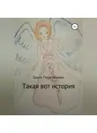 Ольга Ильина - Такая вот история