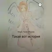 Постер книги Такая вот история