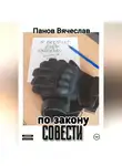 Вячеслав Панов - По закону совести