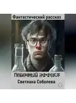 Светлана Соболева - Побочный эффект